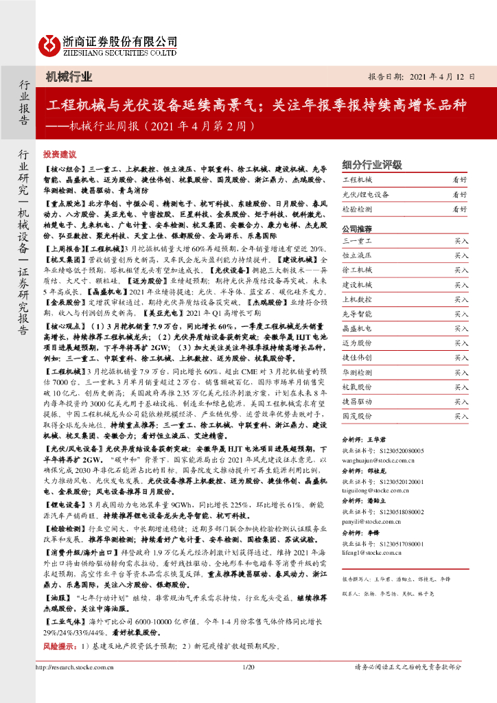 浙商证券：机械行业周报（2021年4月第2周）：工程机械与光伏设备延续高景气；关注年报季报持续高增长品种 海报