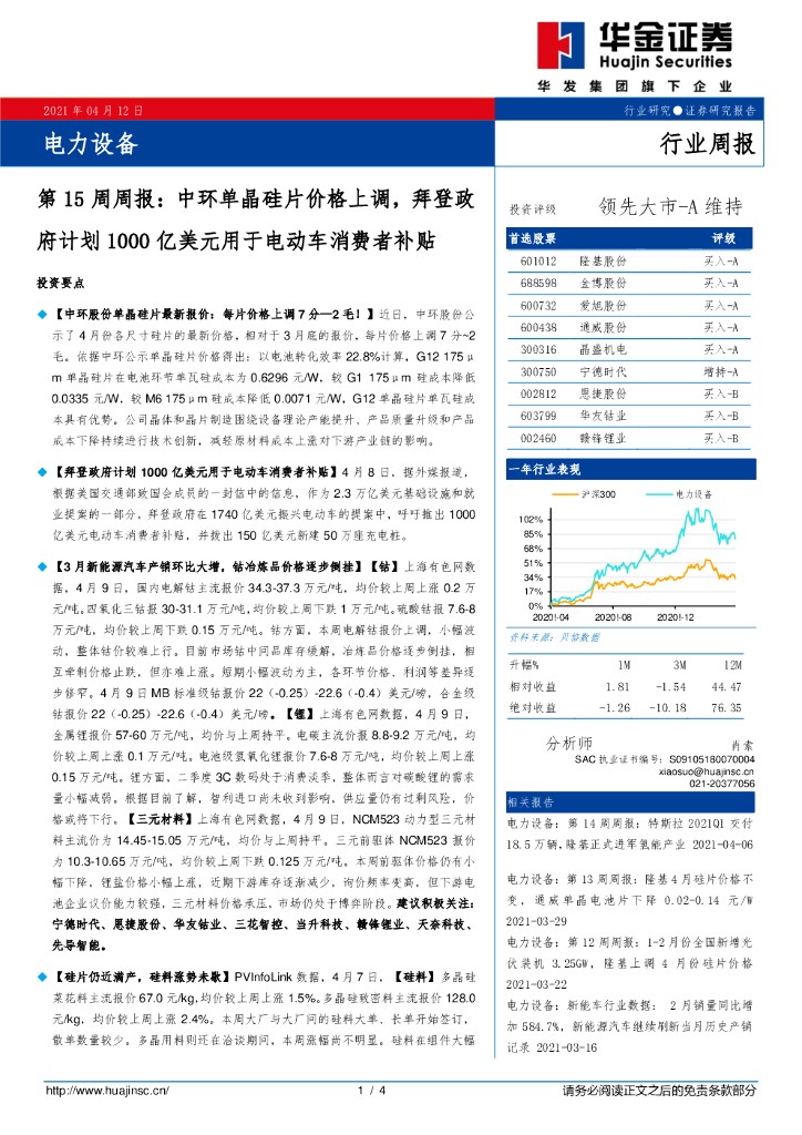 华金证券：电力设备第15周周报：中环单晶硅片价格上调，拜登政府计划1000亿美元用于电动车消费者补贴