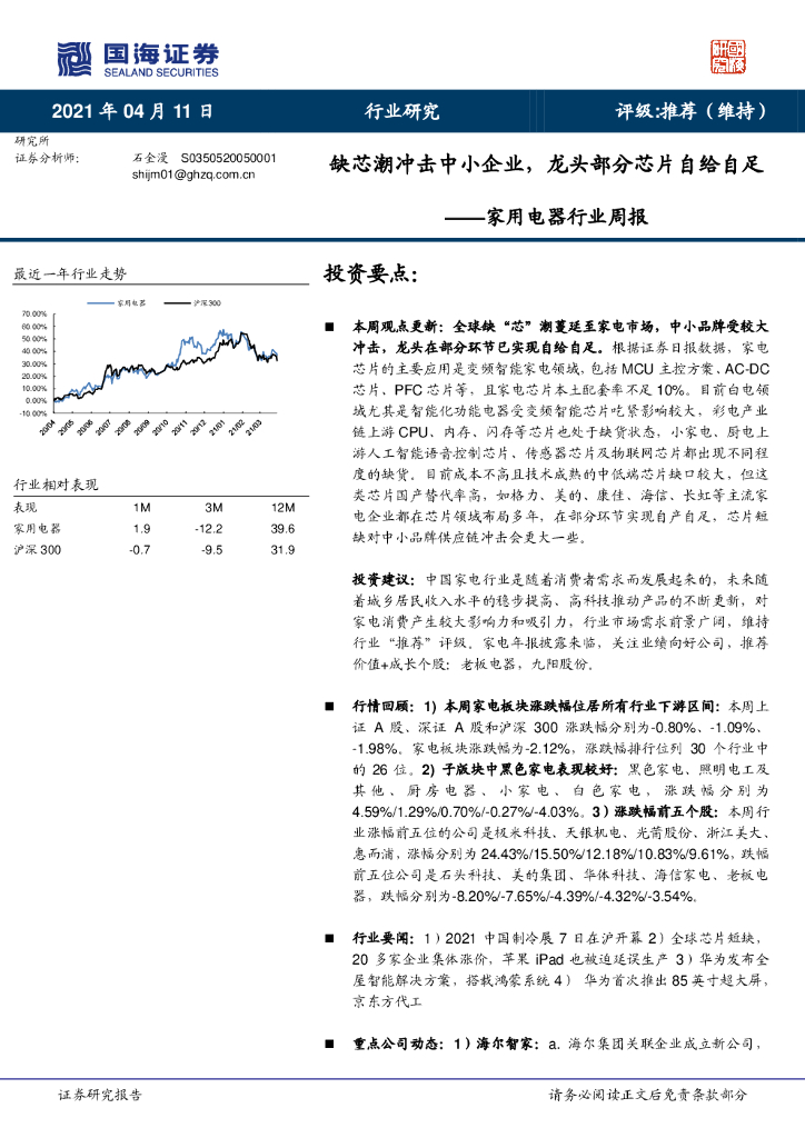 国海证券：家用电器行业周报：缺芯潮冲击中小企业，龙头部分芯片自给自足