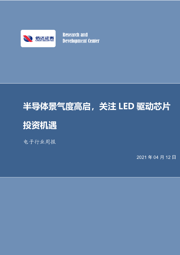 信达证券：电子行业周报：半导体景气度高启，关注LED驱动芯片投资机遇