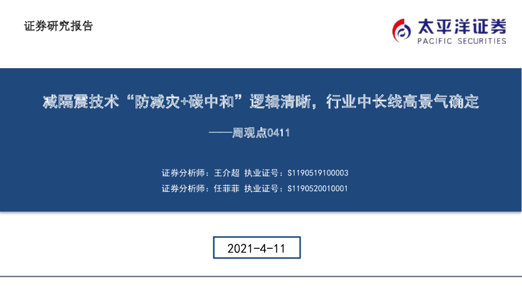 太平洋证券：建筑周观点：减隔震技术“防减灾+<em>碳中和</em>”逻辑清晰，行业中长线高景气确定 海报