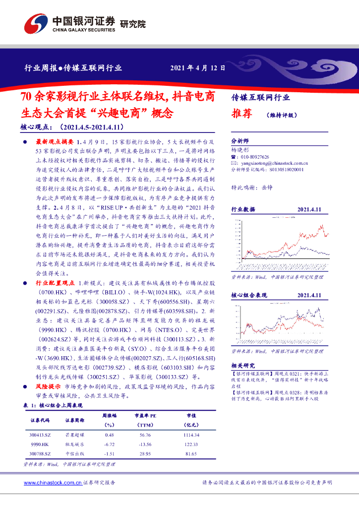 中国银河：传媒互联网行业周报：70余家影视行业主体联名维权，<em>抖音</em>电商生态大会首提“兴趣电商”概念 海报