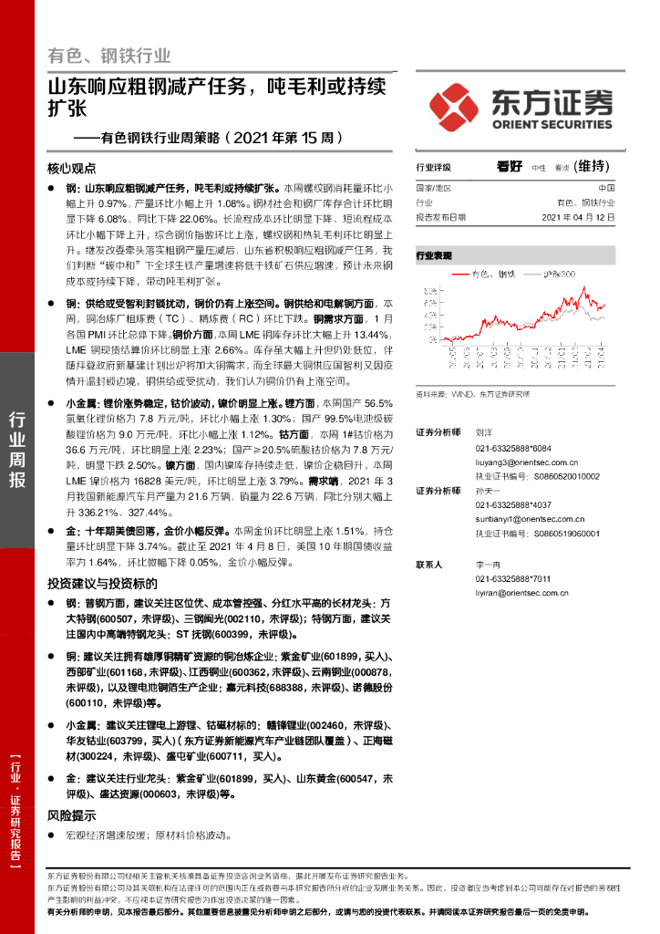 东方证券：有色钢铁行业周策略（2021年第15周）：山东响应粗钢减产任务，吨毛利或持续扩张 海报