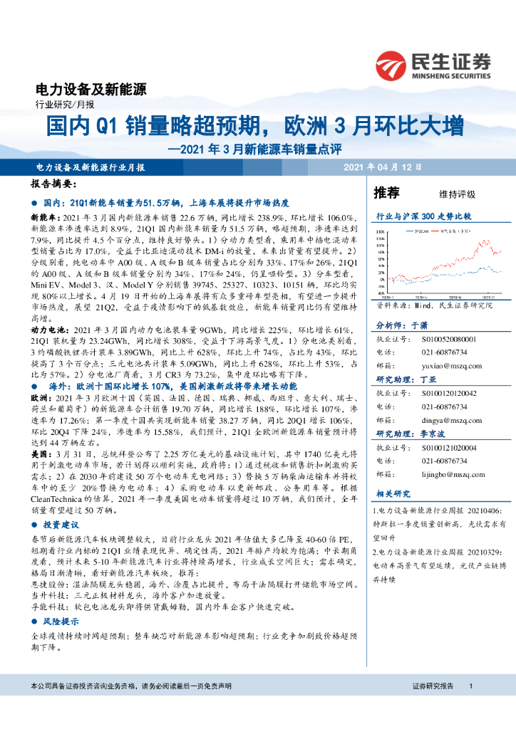 民生证券：电力设备及新能源行业：2021年3月新能源<em>车</em>销量点评：国内Q1销量略超预期，欧洲3月环比大增
