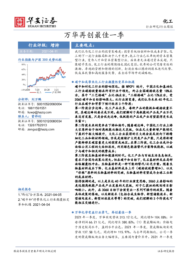 华安证券：化工行业周报：万华再创最佳一季 海报