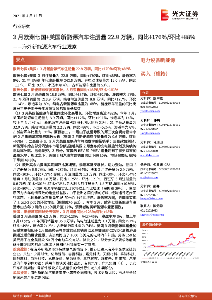 光大证券：海外新<em>能源</em>汽车行业观察：3月欧洲七国+美国新<em>能源</em>汽车注册量22.8万辆，同比+170%环比+88% 海报