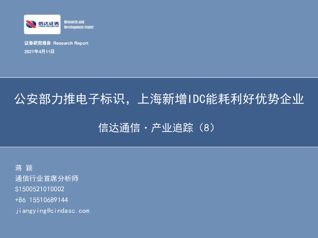 信达证券：信达通信·产业追踪（8）：公安部力推电子标识，上海新增IDC能耗利好优势企业 海报