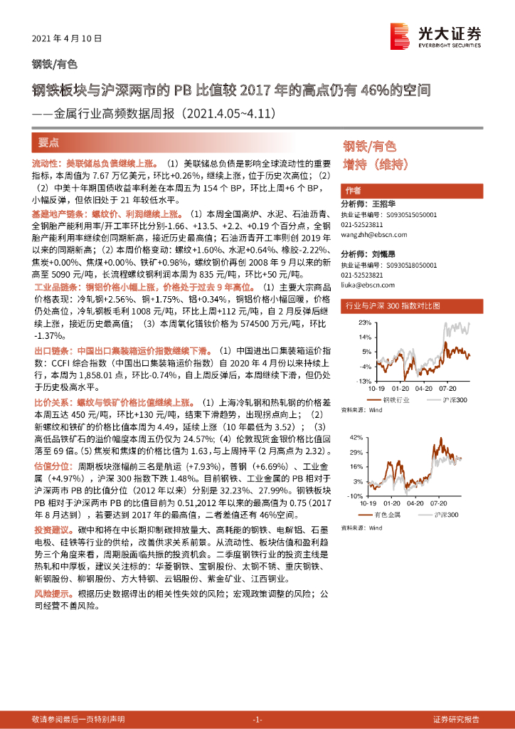 光大证券：金属行业高频数据周报：钢铁板块与沪深两市的PB比值较2017年的高点仍有46%的空间 海报