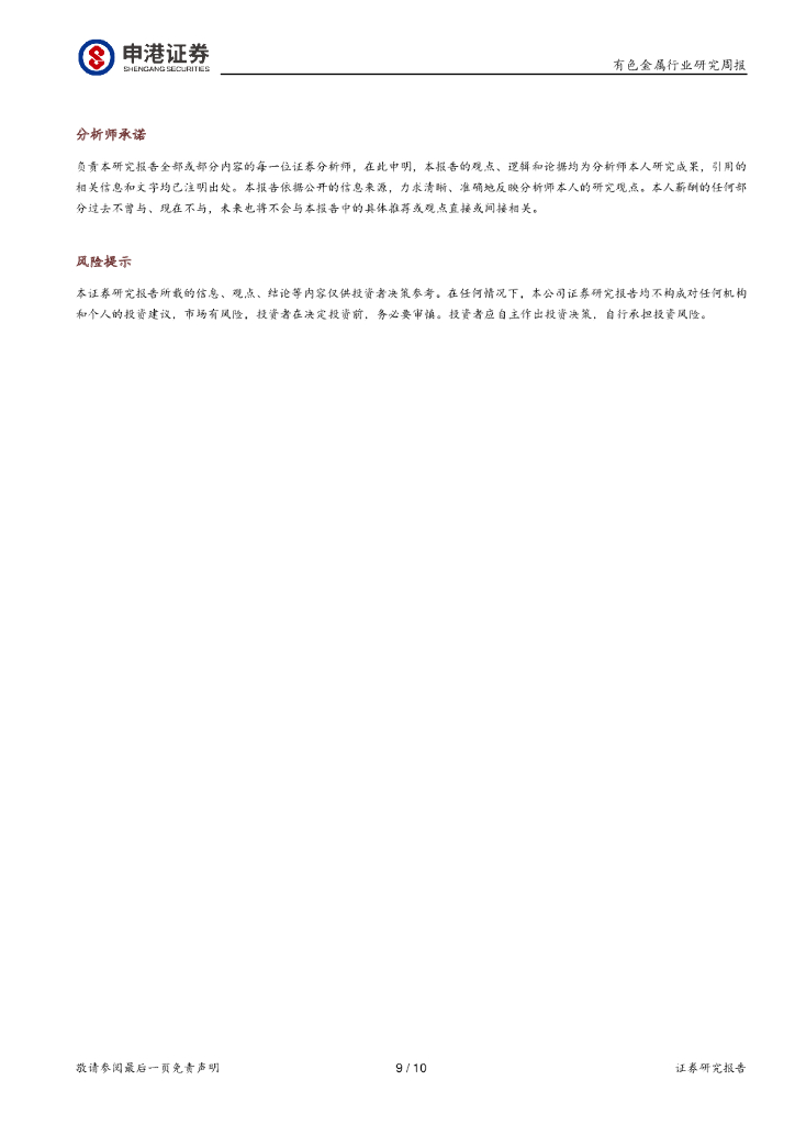 申港证券：有色金属行业研究周报：欧洲电解铝行业碳中和实现路径_第9页