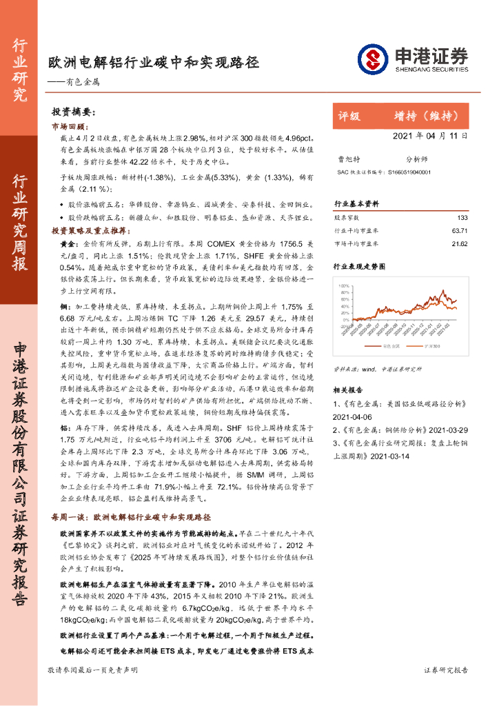 申港证券：有色金属行业研究周报：欧洲电解铝行业<em>碳中和</em>实现路径 海报