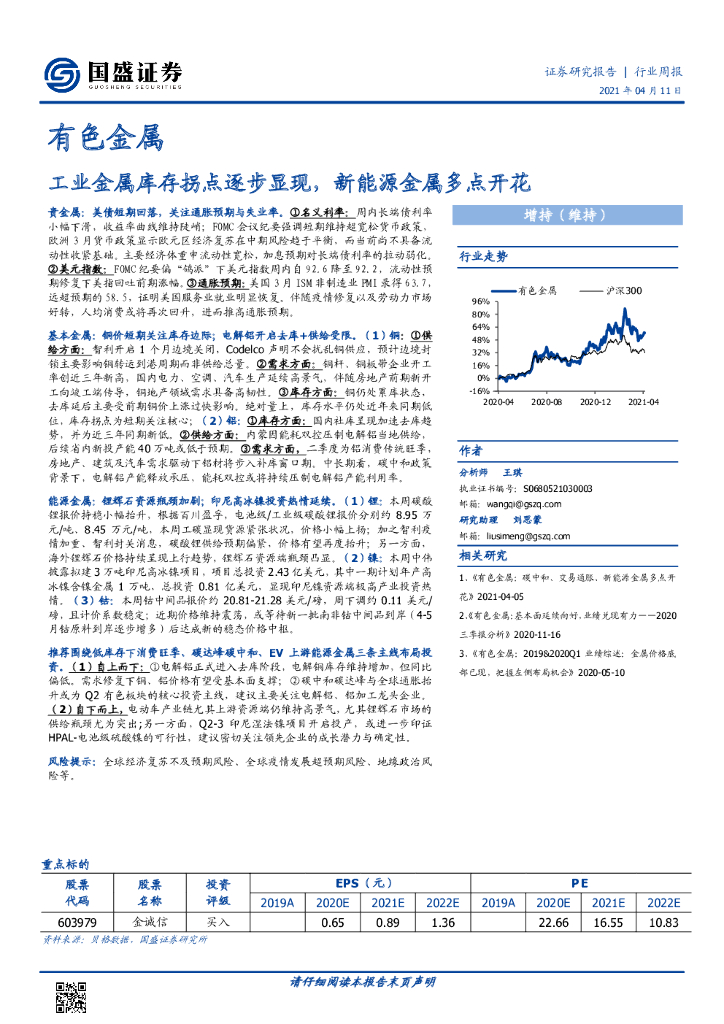 国盛证券：有色金属行业周报：工业金属库存拐点逐步显现，新能源金属多点开花 海报