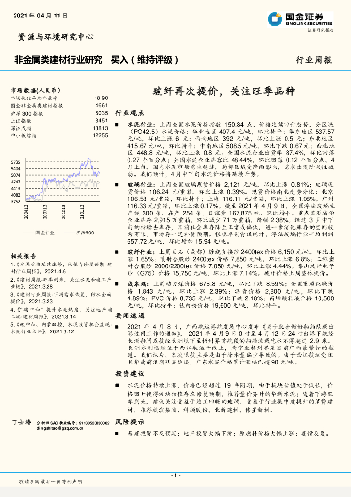 国金证券：非金属类建材行业研究：玻纤再次提价，关注旺季品种