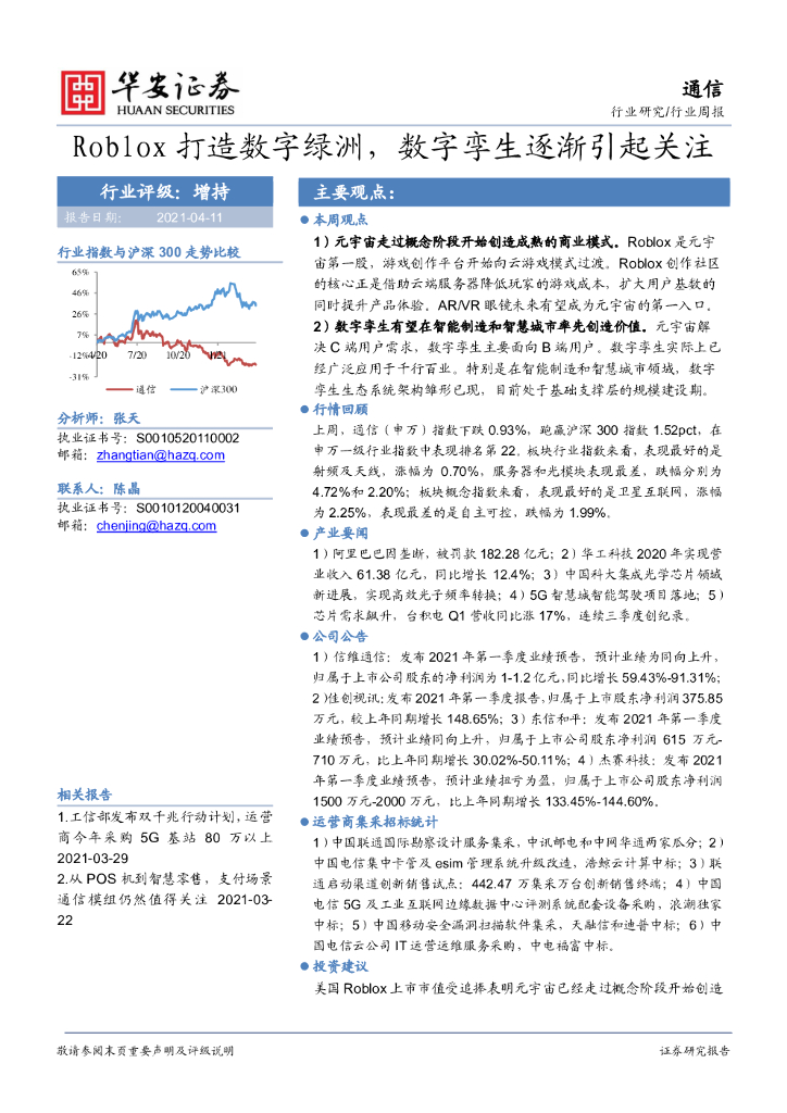 华安证券：通信行业周报：Roblox打造数字绿洲，数字孪生逐渐引起关注
