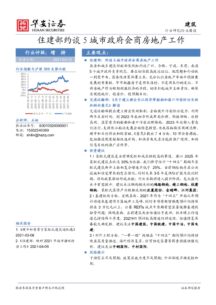 华安证券：建筑行业周报：住建部约谈5城市政府会商房地产工作 海报