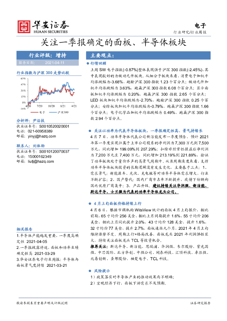 华安证券：电子行业周报：关注一季报确定的面板、半导体板块