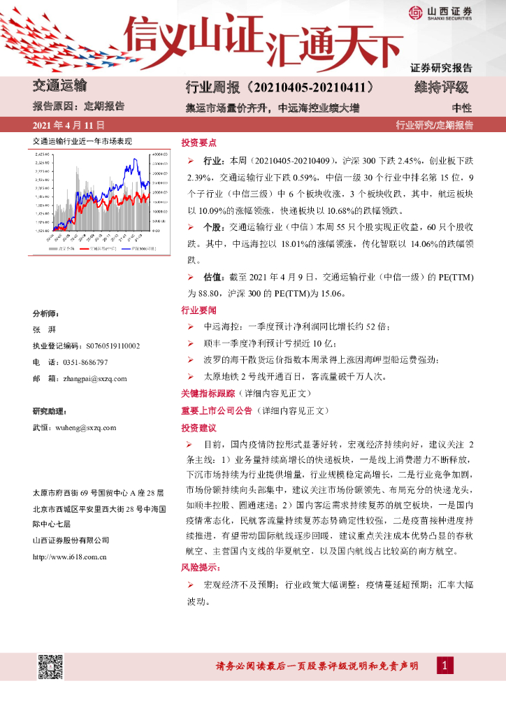 山西证券：交通运输行业周报：集运市场量价齐升，中远海控业绩大增