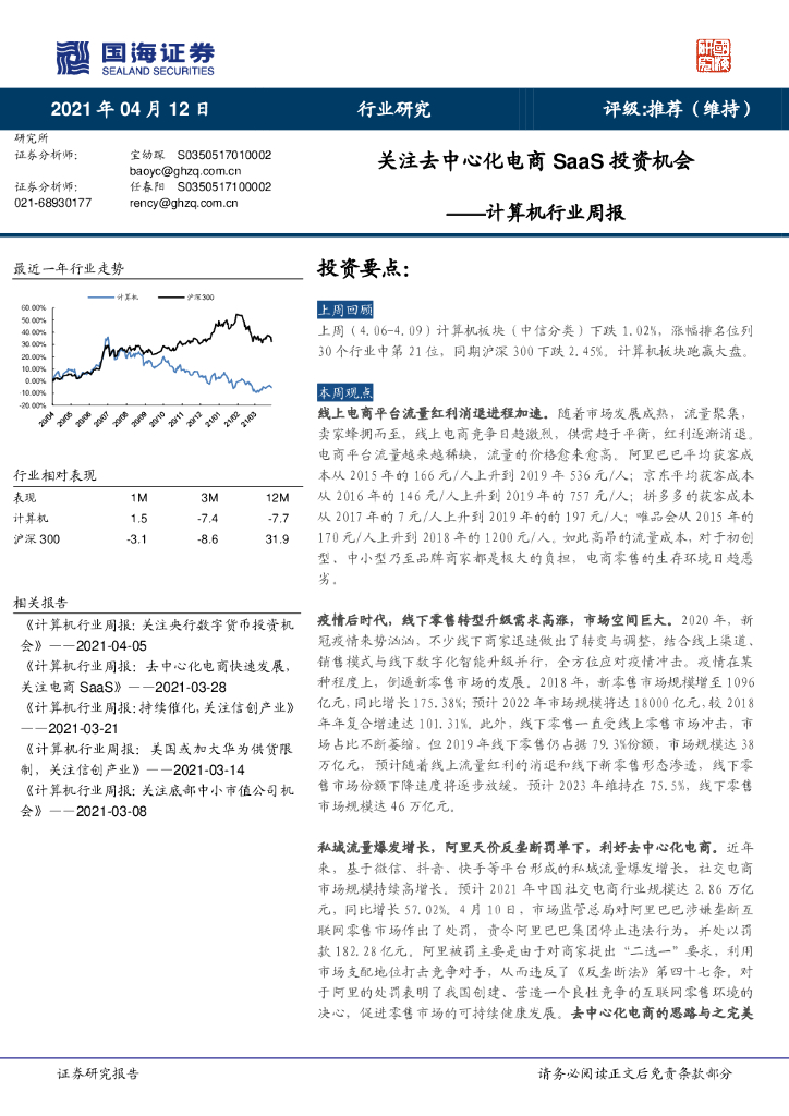 国海证券：计算机行业周报：关注去中心化电商SaaS投资机会 海报