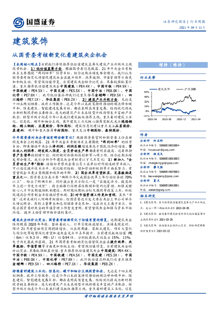 国盛证券：建筑装饰行业周报：从国资委考核新变化看建筑央企机会 海报