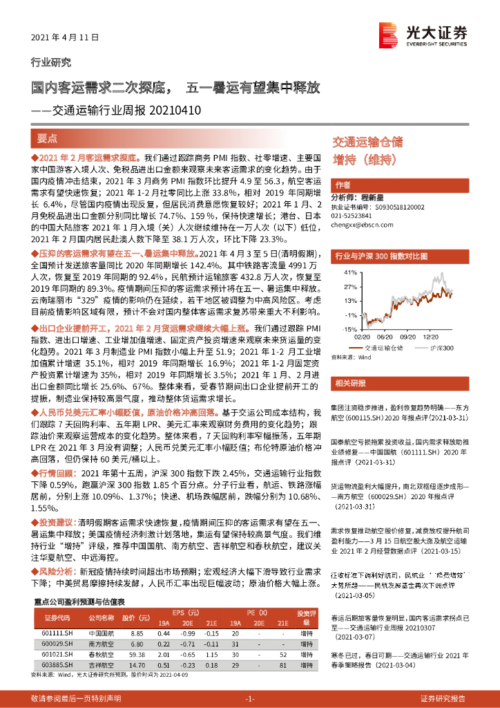光大证券：交通运输行业周报：国内客运需求二次探底，五一暑运有望集中释放