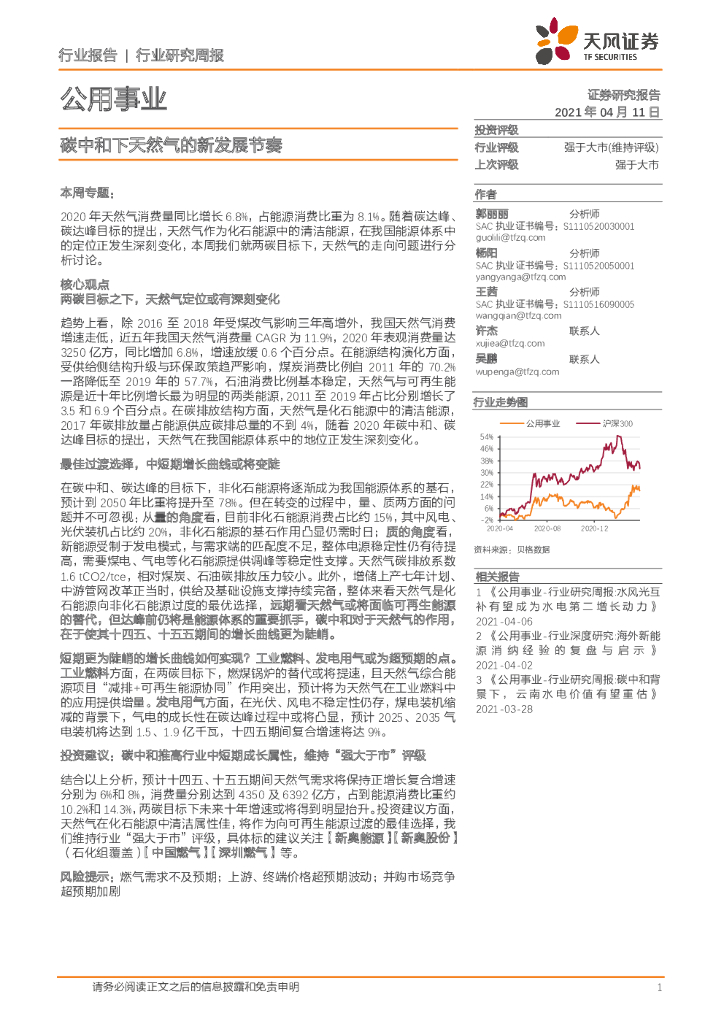 天风证券：公用事业行业研究周报：<em>碳中和</em>下天然气的新发展节奏 海报