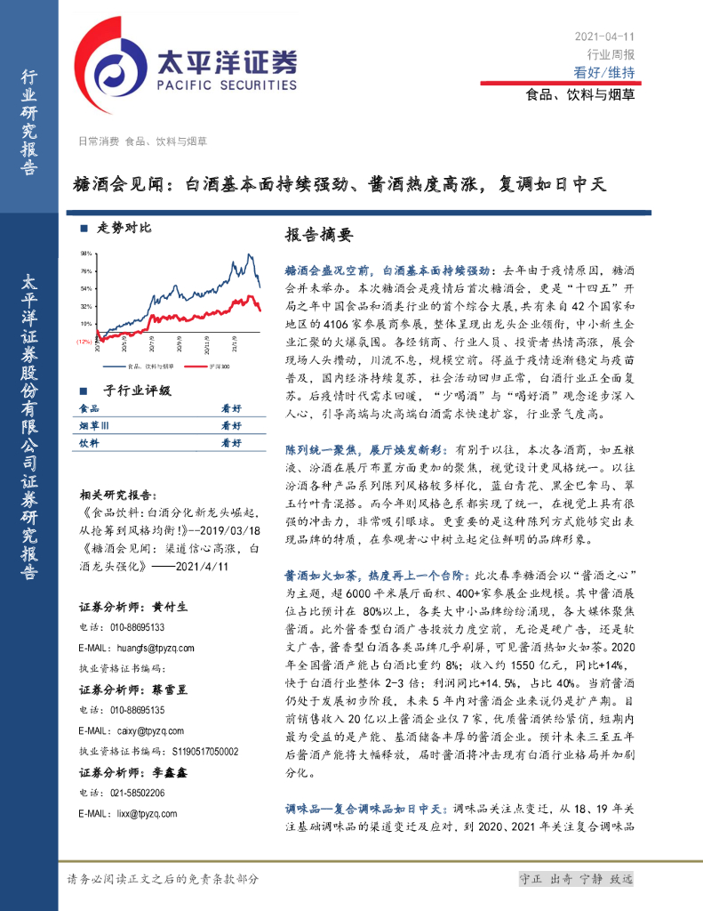 太平洋证券：食品、饮料与<em>烟草</em>行业周报：糖酒会见闻：白酒基本面持续强劲、酱酒热度高涨，复调如日中天