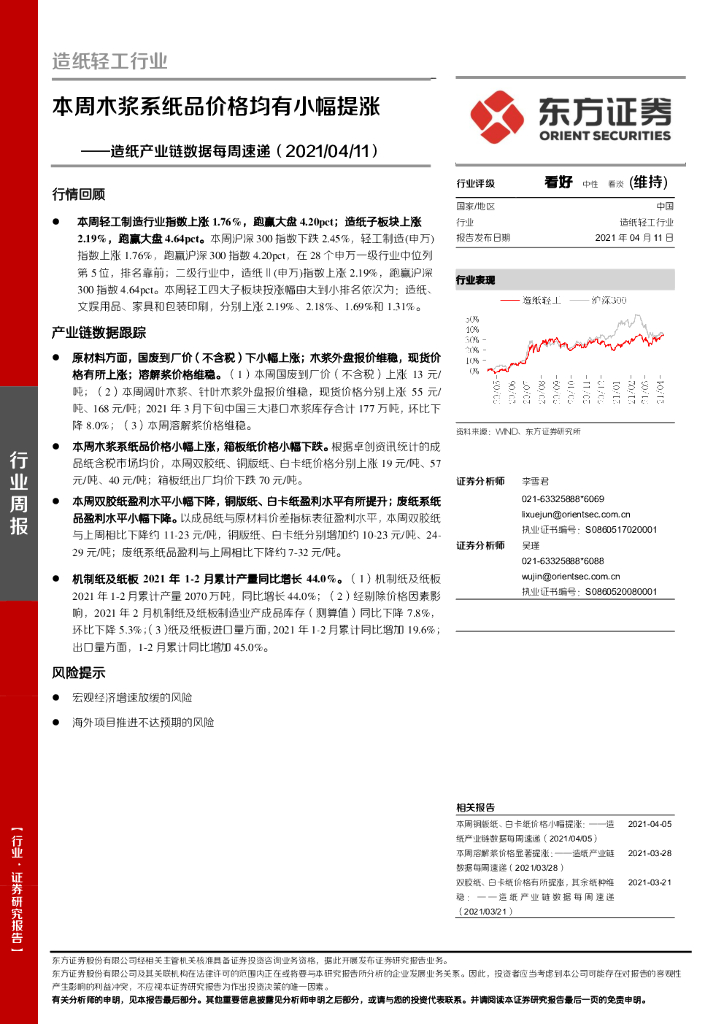 东方证券：<em>造纸</em>产业链数据每周速递：本周木浆系纸品价格均有小幅提涨