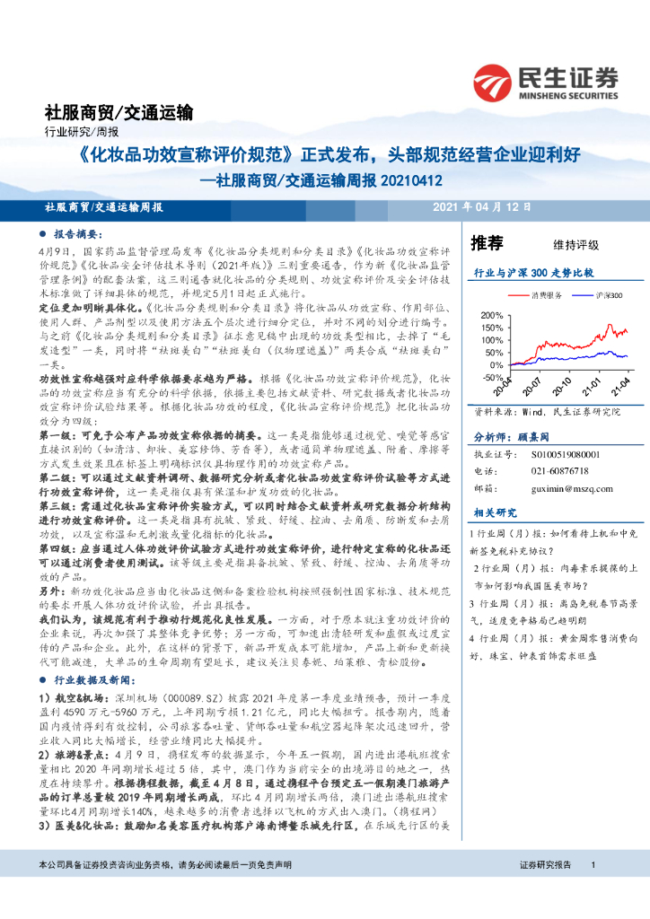 民生证券：社服商贸/交通运输周报：《化妆品功效宣称评价规范》正式发布，头部规范经营企业迎利好