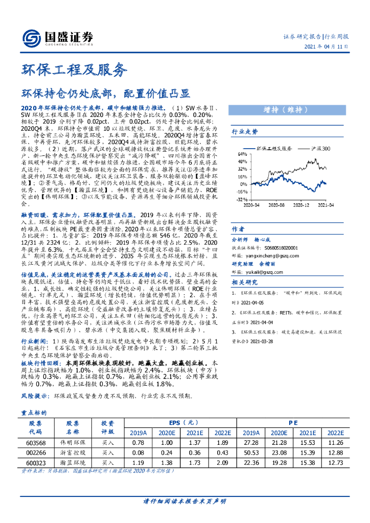 国盛证券：环保工程及服务行业周报：环保持仓仍处底部，配置价值凸显 海报