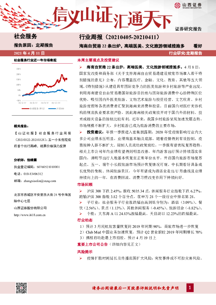山西证券：社会服务行业周报：海南自贸港22条出炉，高端医美、文化旅游领域措施多