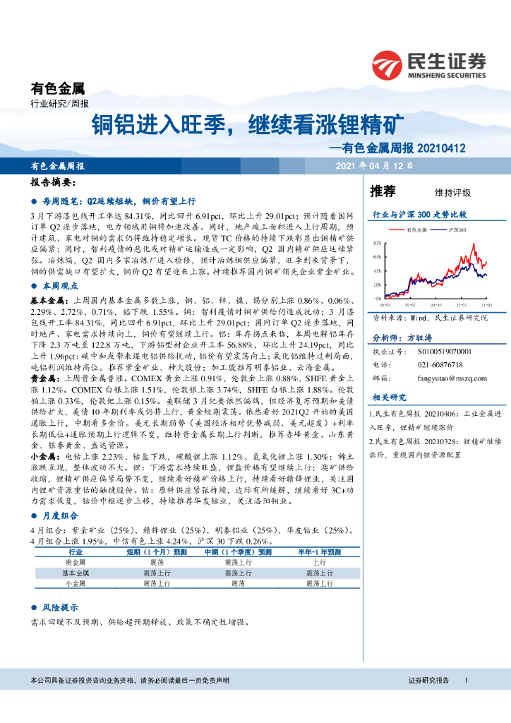 民生证券：有色金属周报：铜铝进入旺季，继续看涨锂精矿 海报