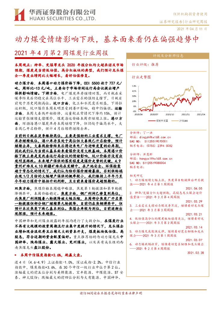 华西证券：2021年4月第2周煤炭行业周报：动力煤受情绪影响下跌，基本面来看仍在偏强趋势中 海报