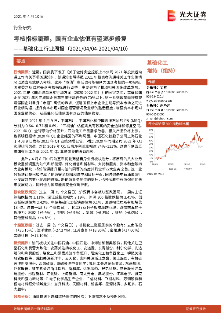 光大证券：基础化工行业周报：考核指标调整，国有企业估值有望逐步修复 海报