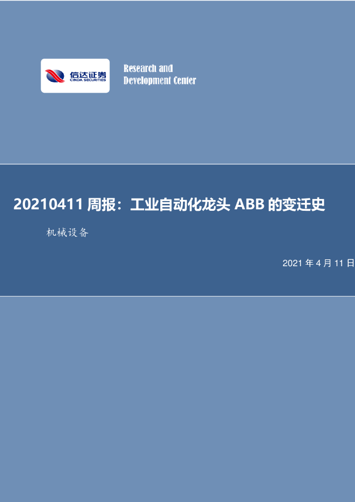 信达证券：机械设备周报：工业自动化龙头ABB的变迁史 海报