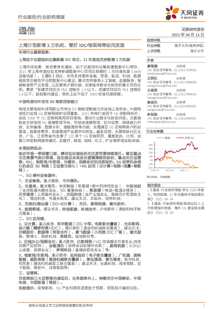 天风证券：通信行业研究周报：上海计划新增3万机柜，看好IDC/物联网等应用发展 海报