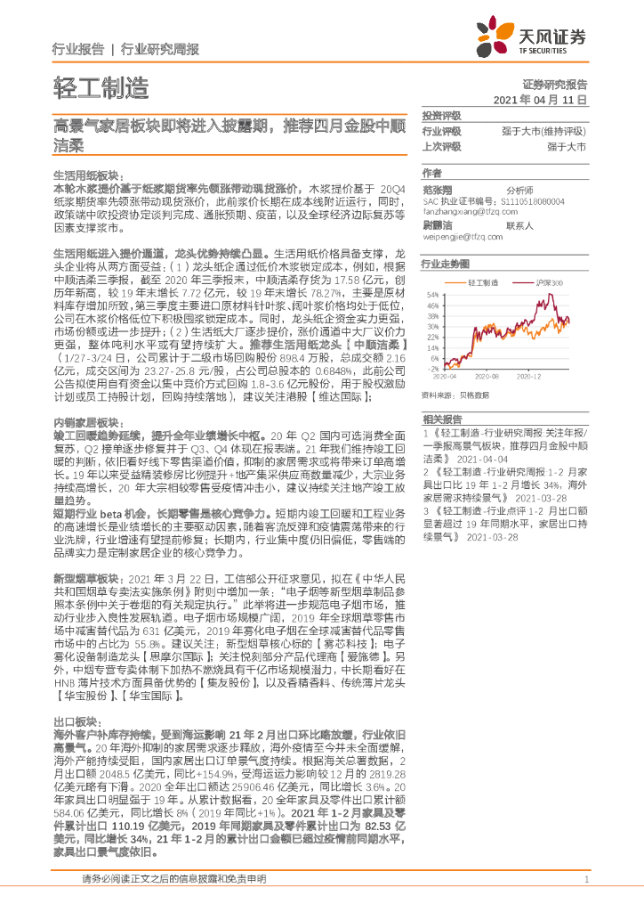 天风证券：轻工制造行业研究周报：高景气家居板块即将进入披露期，推荐四月金股中顺洁柔