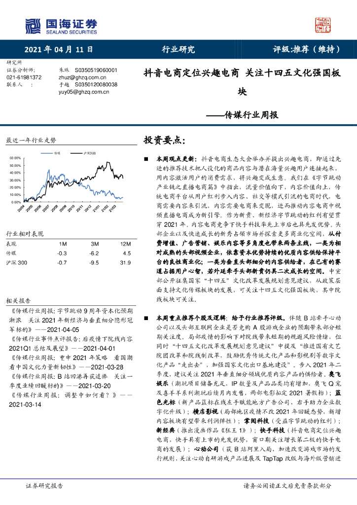 国海证券：传媒行业周报：<em>抖音</em>电商定位兴趣电商 关注十四五文化强国板块 海报
