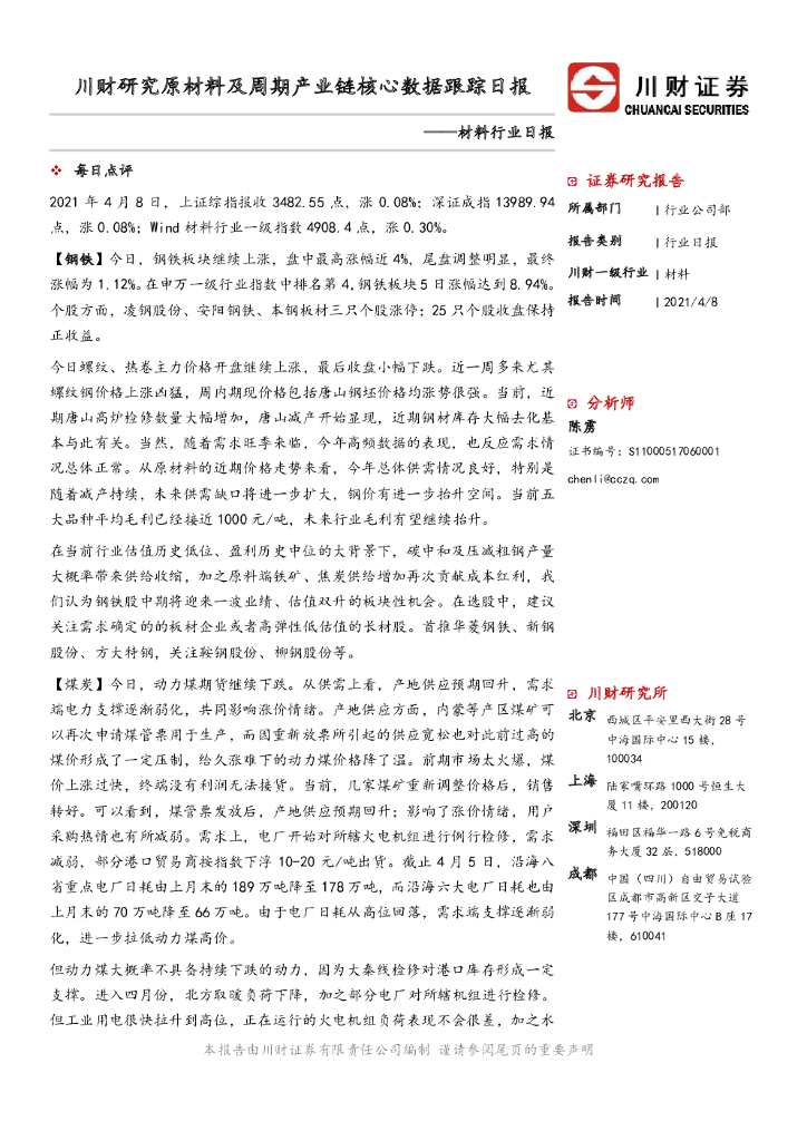 川财证券：材料行业日报：川财研究原材料及周期产业链核心数据跟踪日报 海报