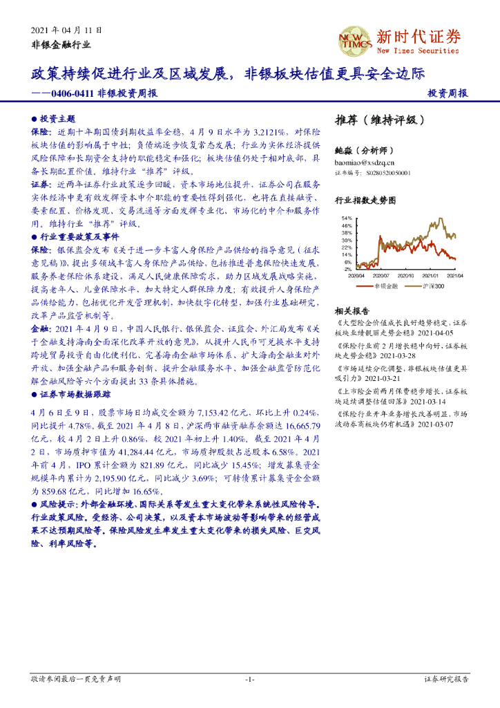 新时代证券：非银投资周报：政策持续促进行业及区域发展，非银板块估值更具安全边际 海报