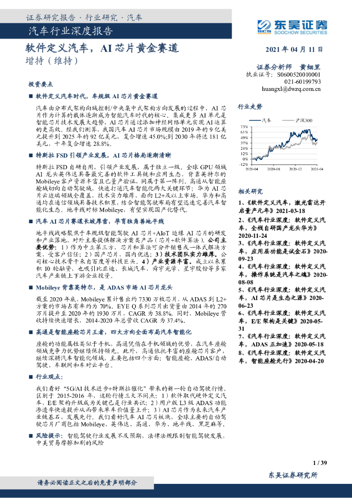 东吴证券:汽车行业深度报告:软件定义汽车,AI<em>芯片</em>黄金赛道 海报