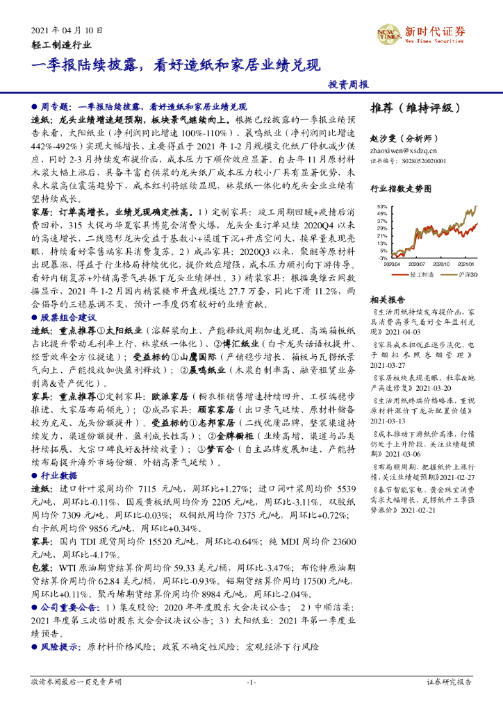 新时代证券：轻工制造行业投资周报：一季报陆续披露，看好<em>造纸</em>和家居业绩兑现