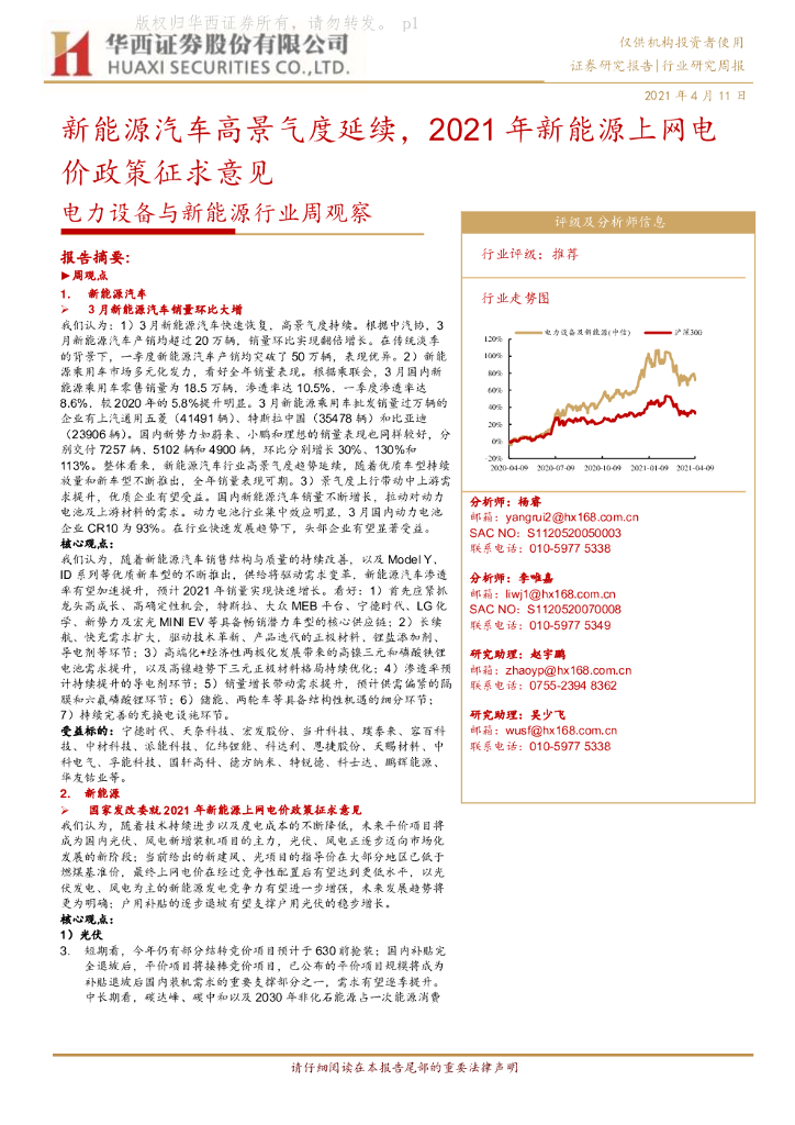 华西证券：电力设备与新能源行业周观察：新能源汽车高景气度延续，2021年新能源上网电价政策征求意见 海报