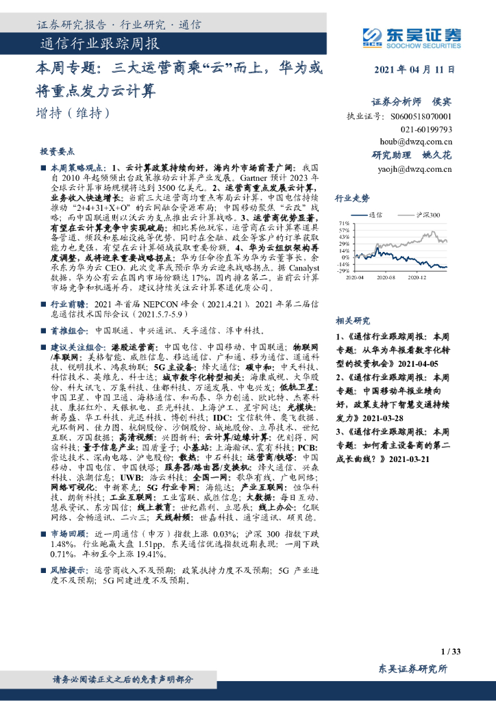 东吴证券：通信行业本周专题：三大运营商乘“云”而上，华为或将重点发力云计算 海报