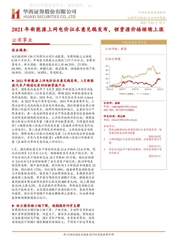 华西证券：公用事业行业研究周报：2021年新能源上网电价征求意见稿发布，锂资源价格继续上涨