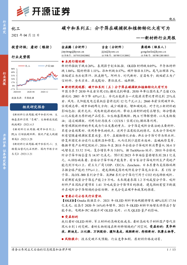 开源证券：新材料行业周报：<em>碳中和</em>系列五：分子筛在碳捕捉和植物转化大有可为 海报