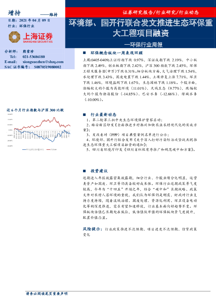 上海证券：环保行业周报：环境部、国开行联合发文推进生态环保重大工程项目融资 海报