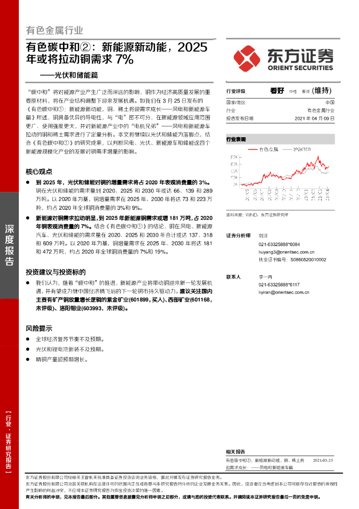 东方证券：有色金属行业光伏和储能篇：有色<em>碳中和</em>②：新能源新动能，2025年或将拉动铜需求7% 海报