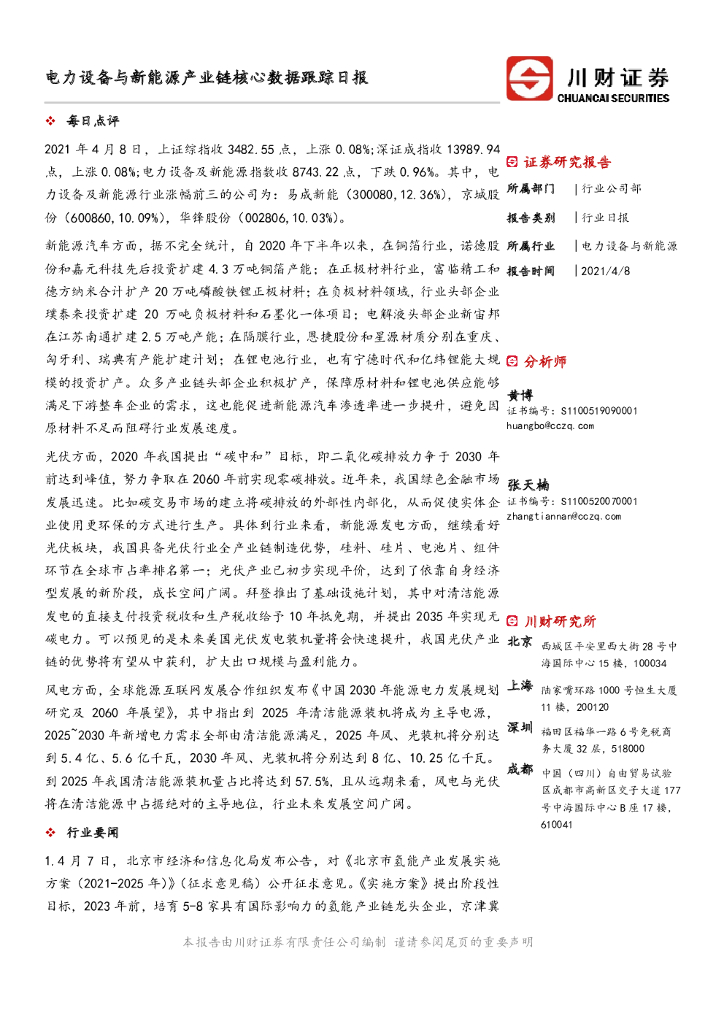 川财证券：电力设备与新能源产业链核心数据跟踪日报