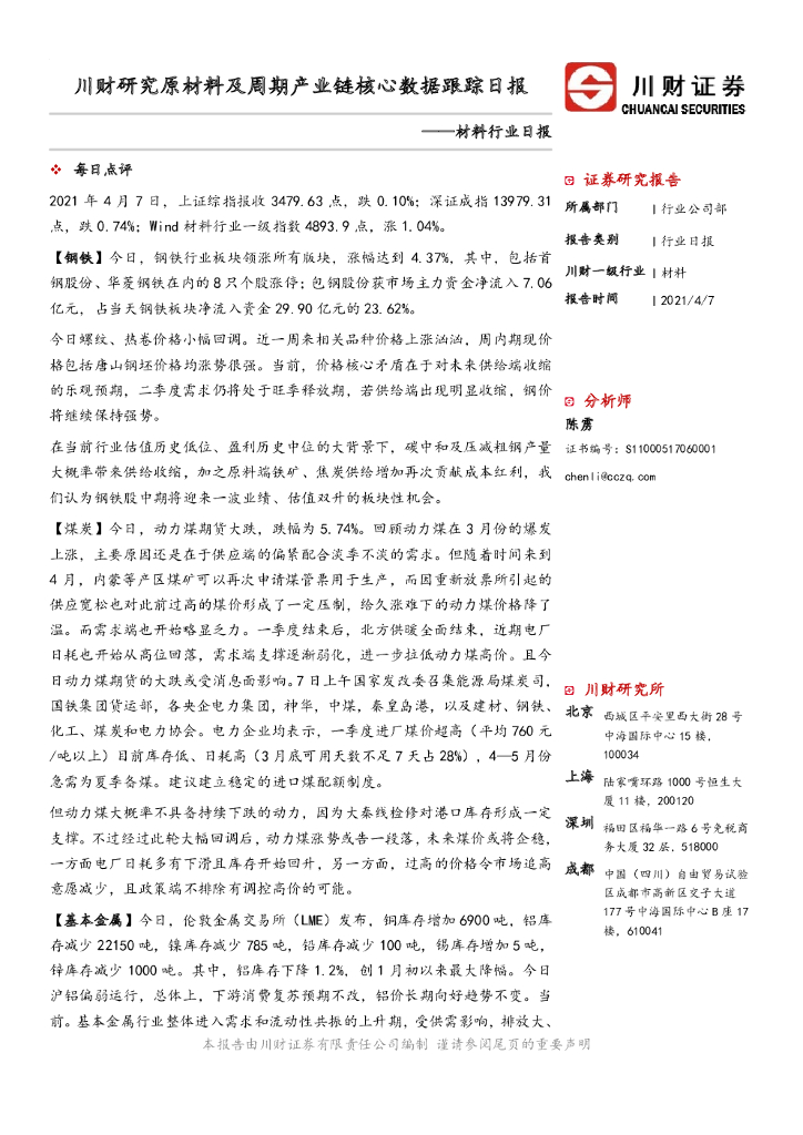 川财证券：材料行业日报：川财研究原材料及周期产业链核心数据跟踪日报 海报