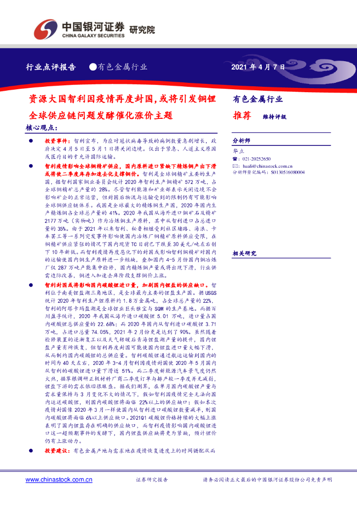 中国银河：有色金属行业：资源大国智利因疫情再度封国，或将引发铜锂全球<em>供应链</em>问题发酵催化涨价主题 海报
