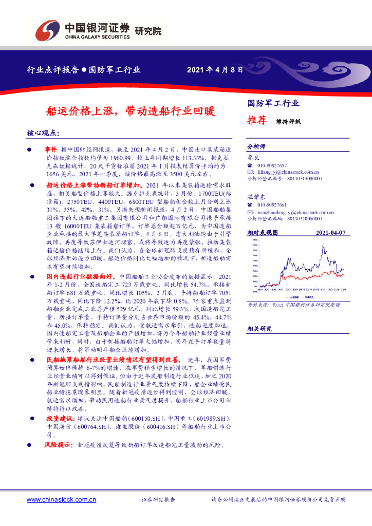 中国银河：国防军工行业：船运价格上涨，带动造船行业回暖